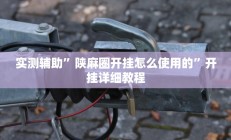 辅助神器“来一盘河南麻将究竟有挂吗”开挂详细教程