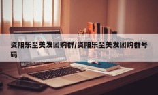 资阳乐至美发团购群/资阳乐至美发团购群号码
