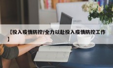 【投入疫情防控／全力以赴投入疫情防控工作】