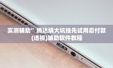 实测辅助”边锋斗地主可以装挂吗”其实确实有挂