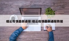 缙云疫情最新通报：缙云疫情最新通报数据
