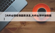 【大岭山镇疫情最新消息,大岭山镇详细地图】