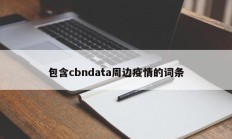 包含cbndata周边疫情的词条
