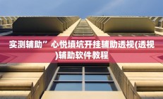实测辅助”凉山斗十四到底怎么开挂”开挂详细教程