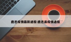 鹿邑疫情最新通报：鹿邑县疫情通报