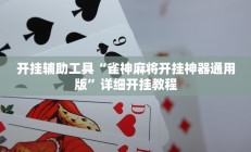 开挂辅助工具“雀神麻将开挂神器通用版”详细开挂教程