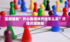实测辅助”开心跑得快开挂怎么买”开挂详细教程