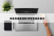 阿克苏美食团购:阿克苏美食餐厅