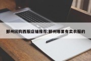 鄞州团购西服店铺推荐:鄞州哪里有卖衣服的