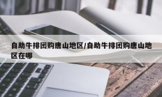 自助牛排团购唐山地区/自助牛排团购唐山地区在哪