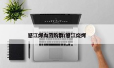 怒江烤肉团购群/怒江烧烤