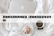 恩施鲜花团购同城配送（恩施鲜花配送电话号码）