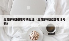 恩施鲜花团购同城配送（恩施鲜花配送电话号码）