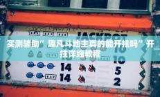 开挂辅助工具“微乐陕西三代透视”详细开挂教程