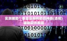 开挂辅助工具“越乡游斗地主十三水确实真的有挂”其实确实有挂