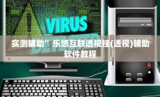 实测辅助”同城游麻将真的能开挂(透视)辅助软件教程