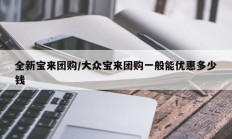 全新宝来团购/大众宝来团购一般能优惠多少钱