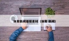 体育新闻播报素材（体育 新闻）