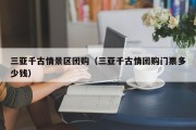 三亚千古情景区团购（三亚千古情团购门票多少钱）
