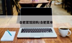 合肥菜馆团购/合肥菜单