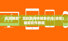 实测辅助”壹起跑得快辅助开挂(透视)辅助软件教程