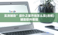 实测辅助”天天斗地主真人版透视神器”详细开挂教程