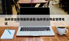 仙林翠谷疫情最新通报／仙林翠谷物业管理电话