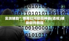 实测辅助”哥哥杭州麻将助赢神器(透视)辅助软件教程