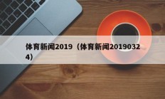体育新闻2019（体育新闻20190324）