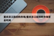 重庆滨江路团购市场/重庆滨江路团购市场营业时间