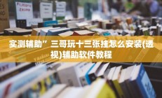 实测辅助”三哥玩十三张挂怎么安装(透视)辅助软件教程