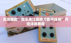 实测辅助”好玩棋牌开挂怎么买(透视)辅助软件教程