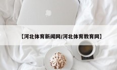 【河北体育新闻网/河北体育教育网】