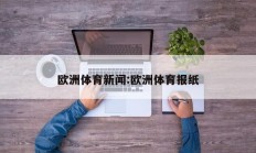 欧洲体育新闻:欧洲体育报纸
