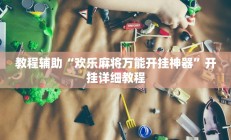 教程辅助“欢乐麻将万能开挂神器”开挂详细教程