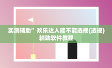 实测辅助”天幕棋牌用挂开挂软件(透视)辅助软件教程