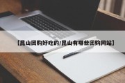 【昆山团购好吃的/昆山有哪些团购网站】