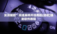 实测辅助”上楚湖北麻将确实真的有挂”详细开挂教程