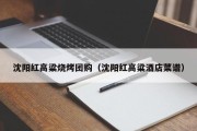 沈阳红高粱烧烤团购（沈阳红高粱酒店菜谱）