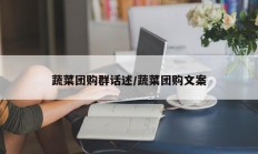 蔬菜团购群话述/蔬菜团购文案