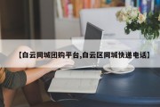 【白云同城团购平台,白云区同城快递电话】