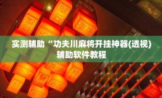 实测辅助“功夫川麻将开挂神器(透视)辅助软件教程