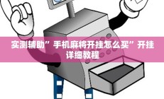 实测辅助”手机麻将开挂怎么买”开挂详细教程