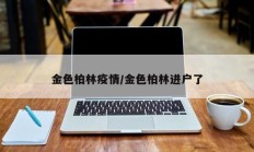 金色柏林疫情／金色柏林进户了