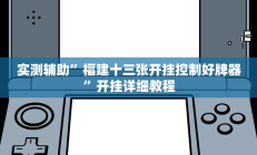 实测辅助”福建十三张开挂控制好牌器”开挂详细教程