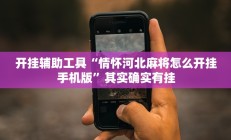 开挂辅助工具“情怀河北麻将怎么开挂手机版”其实确实有挂