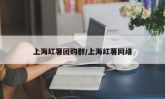 上海红薯团购群/上海红薯网络