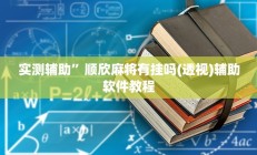 实测辅助”顺欣麻将有挂吗(透视)辅助软件教程