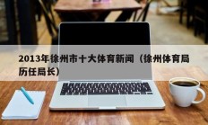 2013年徐州市十大体育新闻（徐州体育局历任局长）