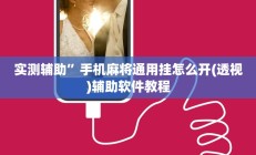 辅助神器“流樱互娱确实真的有挂”详细开挂教程